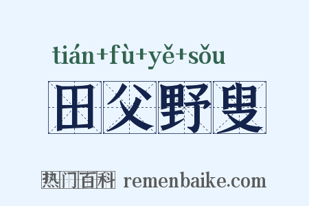 田父野叟是什么意思的图片